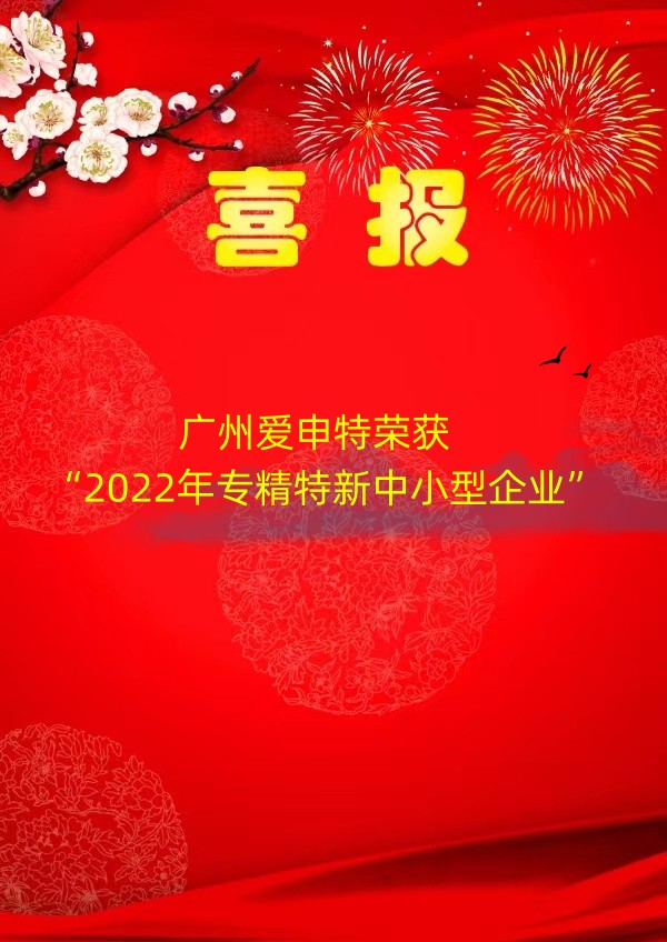 喜报！爱申特荣获2022年广东省“专精特新”企业认证